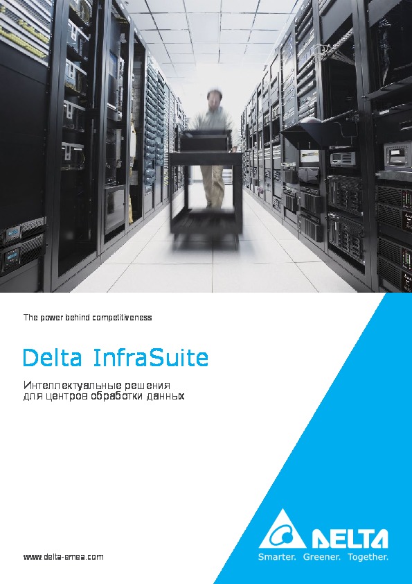 Delta InfraSuite: Интеллектуальные решения для ЦОД