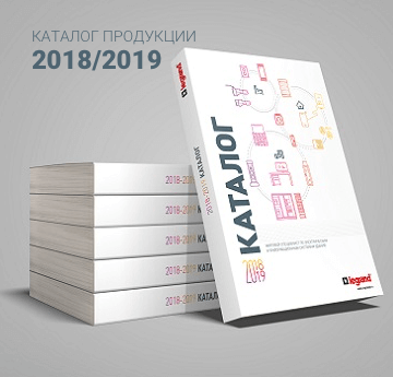 Legrand каталог 2018-2019