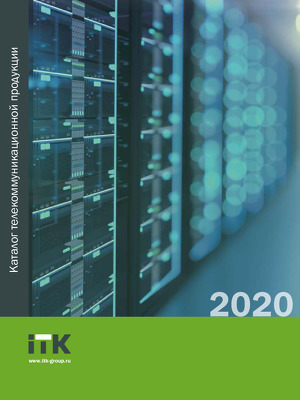 ITK Каталог телекоммуникационной продукции 2020