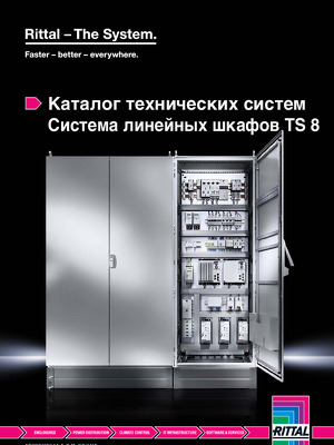 Каталог технических систем Система линейных шкафов TS 8