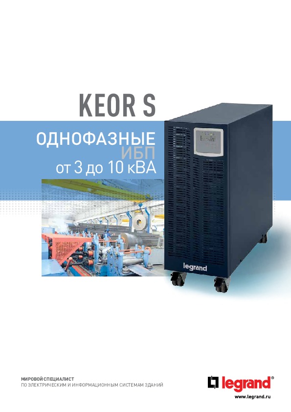 Keor S: однофазные ИБП для промышленного назначения