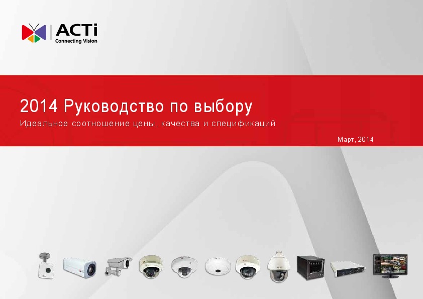Руководство по выбору сетевых камер ACTi