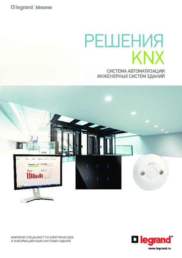 Решения KNX: cистема автоматизации инженерных систем зданий