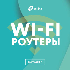 Каталог Wi-Fi роутеров TP-Link