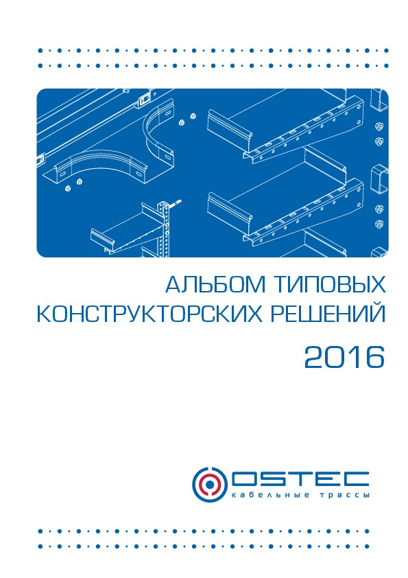Альбом типовых конструкторских решений OSTEC 2016