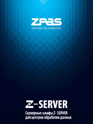 Серверные шкафы Z-Server для ЦОД