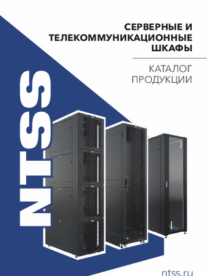  Серверные и телекоммуникационные шкафы NTSS