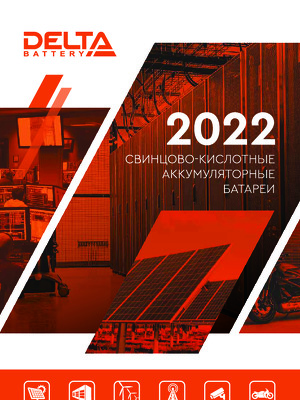 Аккумуляторные батареи Delta Battery 2022