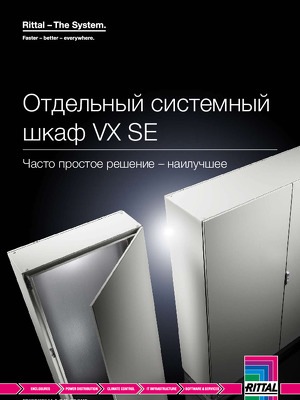 Отдельный системный шкаф Rittal VX SE