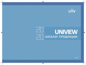 Каталог продукции Uniview 2020