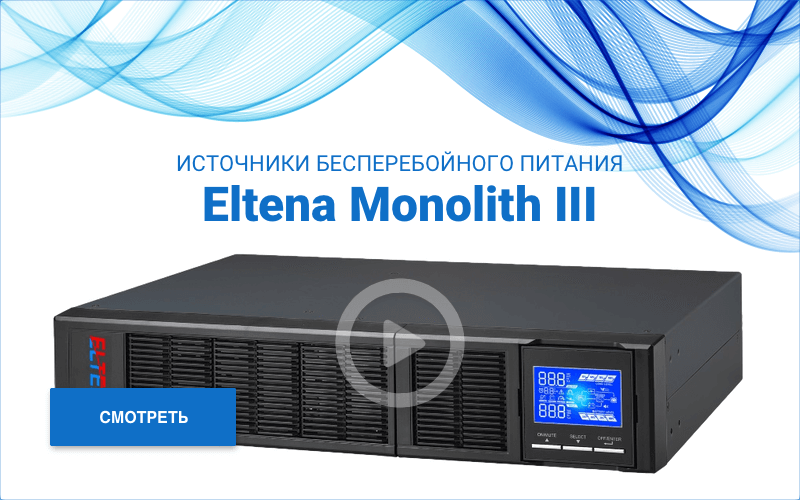 Обзор источников. ИБП ELTENA Monolith III 2000rт батареи. Источник бесперебойного питания 40000ач.