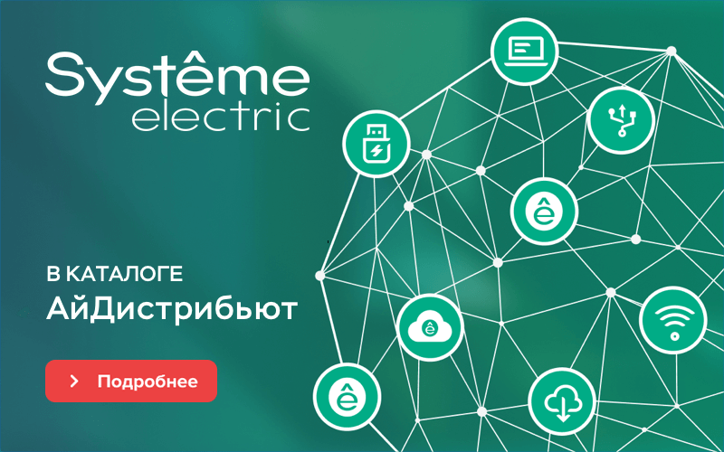 Systeme electric компания. Систем электрик каталог. АЙДИСТРИБЬЮТ. System Electric хит