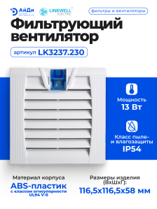 Фильтрующий вентилятор LINKWELL ELECTRIC LK32, LK3237.230