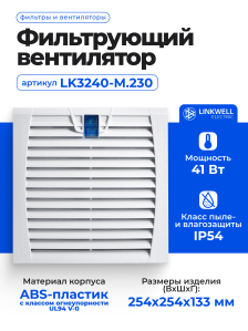 Фильтрующий вентилятор LINKWELL ELECTRIC LK32, с фильтром, 230V, 254х254х133 мм (ВхШхГ), вентиляторов: 1, 41 дБ, IP54, поток: 230 м3/ч, для шкафов