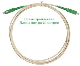 (Архив)Шнур коммутационный Связьстройдеталь ШОС-SM/S7, Simplex SC/SC (APC/APC), G.657A, LSNH, 20м, зелёный хвостовик, цвет: белый