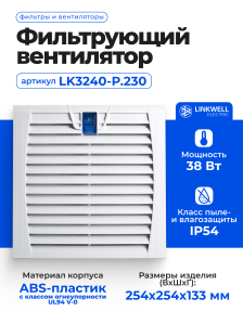 Фильтрующий вентилятор LINKWELL ELECTRIC LK32, LK3240-P.230