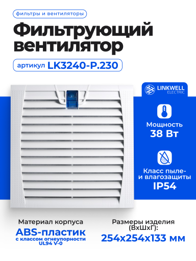 Фильтрующий вентилятор LINKWELL ELECTRIC LK3240-P.230