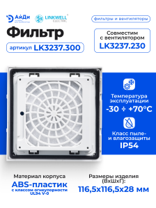 Фильтр LINKWELL ELECTRIC LK32, LK3237.300