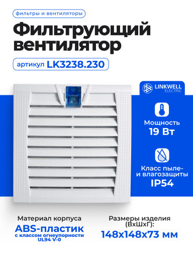 Фильтрующий вентилятор LINKWELL ELECTRIC LK3238.230