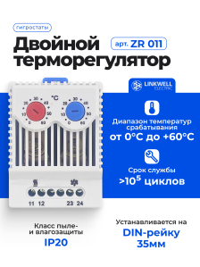 Терморегулятор двойной LINKWELL ELECTRIC, ZR011