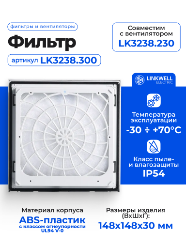 Фильтр LINKWELL ELECTRIC LK3238.300