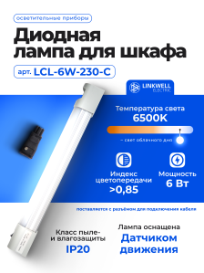 Панель осветительная LINKWELL ELECTRIC, на магнит, 45х390х30 мм (ВхШхГ), 230V, для шкафов, поликарбонат, цвет: белый, с выключателем, LCL-6W-230-C