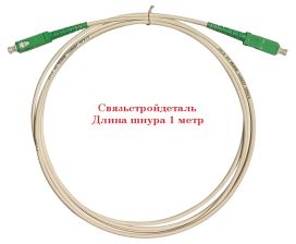 (Архив)Шнур коммутационный Связьстройдеталь ШОС-SM/S7, Simplex SC/SC (APC/APC), G.657A, LSNH, 1м, зелёный хвостовик, цвет: белый