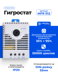 Гигростат LINKWELL ELECTRIC, MFR 012
