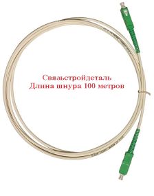 (Архив)Шнур коммутационный Связьстройдеталь ШОС-SM/S7, Simplex SC/SC (APC/APC), G.657A, LSNH, 100м, зелёный хвостовик, цвет: белый