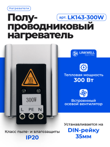 Нагреватель LINKWELL ELECTRIC, LK143-300W