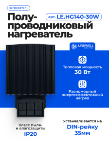 Нагреватель LINKWELL ELECTRIC, HG140-30W