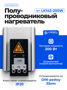Нагреватель LINKWELL ELECTRIC, LK143-200W