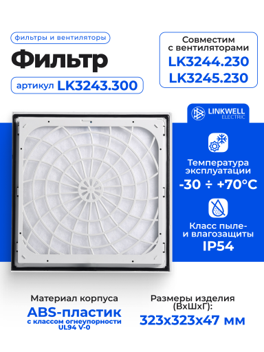 Фильтр LINKWELL ELECTRIC LK3243.300