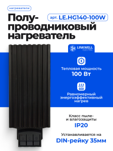 Нагреватель LINKWELL ELECTRIC, HG140-100W