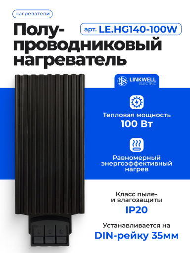 Нагреватель LINKWELL ELECTRIC HG140-100W