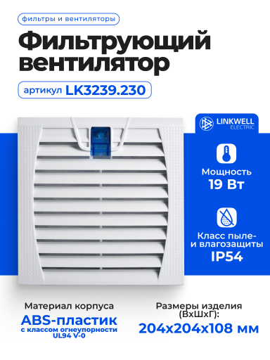 Фильтрующий вентилятор LINKWELL ELECTRIC LK3239.230