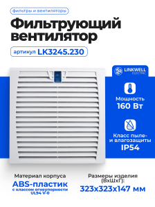 Фильтрующий вентилятор LINKWELL ELECTRIC LK32, LK3245.230