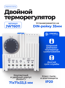 Терморегулятор двойной LINKWELL ELECTRIC, JWT6011