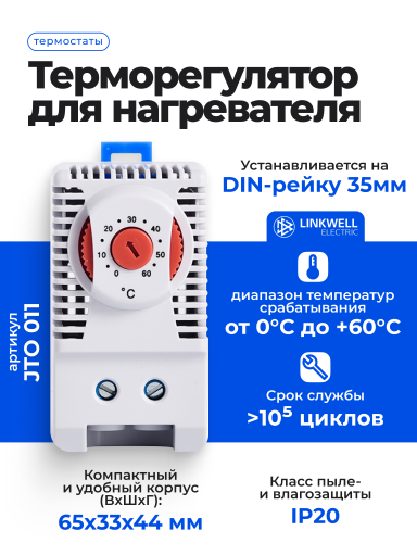 Терморегулятор LINKWELL ELECTRIC JTO 011