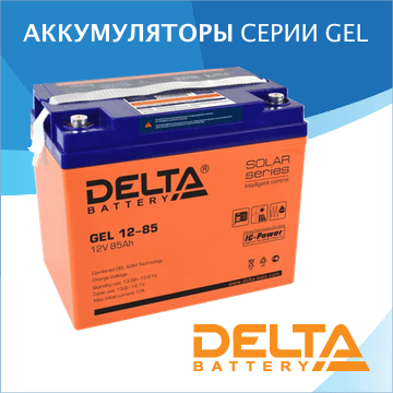 Аккумуляторы Delta GEL – новые АКБ для слаботочных систем