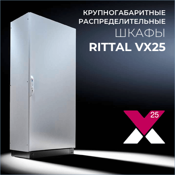 система крупногабаритных распределительных шкафов Rittal VX25