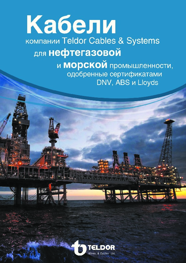 Кабель Teldor для нефтегазовой
и морской промышленности